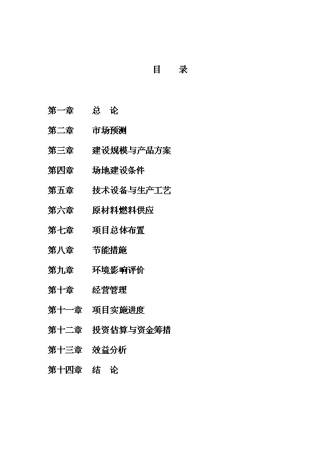 （終稿）磁縣金沙灣現代農業示范園新增項目投資立項申報計劃書.doc（最終版）
